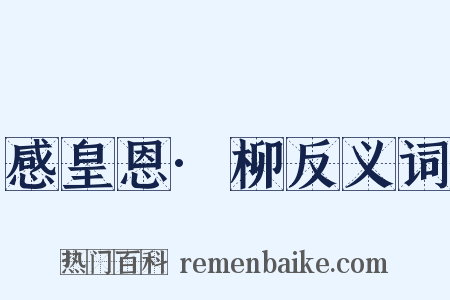 感皇恩·柳反义词是什么意思的图片